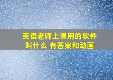 英语老师上课用的软件叫什么 有答案和动画